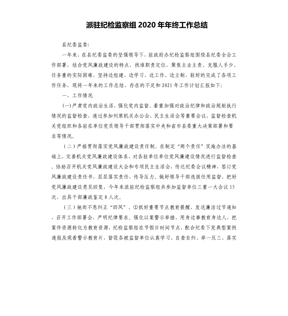 派驻纪检监察组2020年年终工作总结_第1页