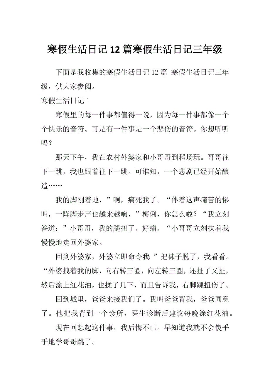 寒假生活日记12篇寒假生活日记三年级_第1页