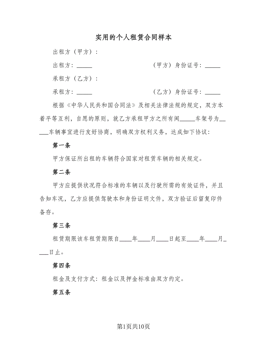 实用的个人租赁合同样本（三篇）.doc_第1页