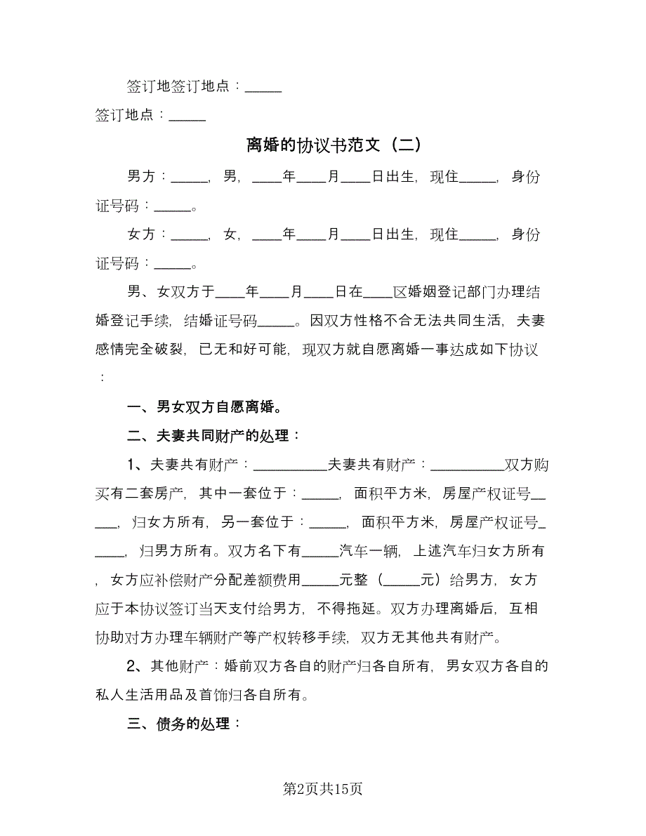 离婚的协议书范文（9篇）_第2页