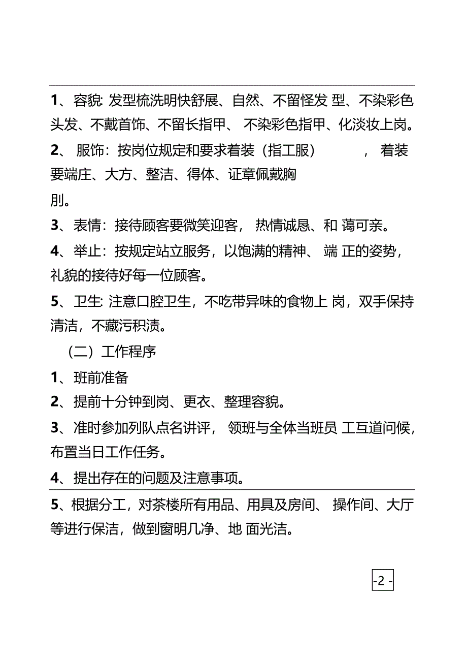 茶楼规章管理制度精选_第4页