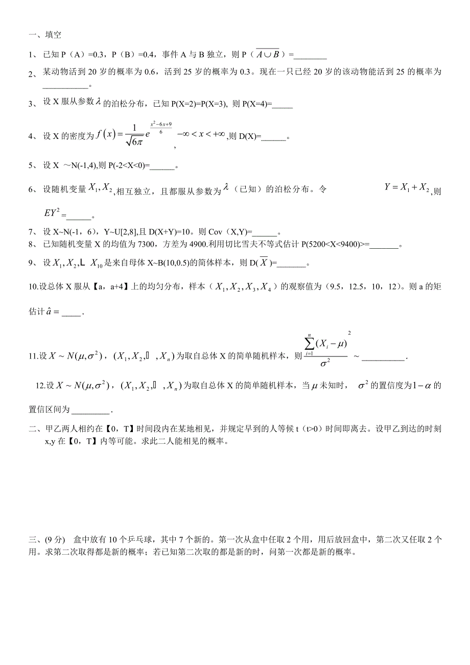 山东大学历年《概率与数理统计 》试题集_第1页
