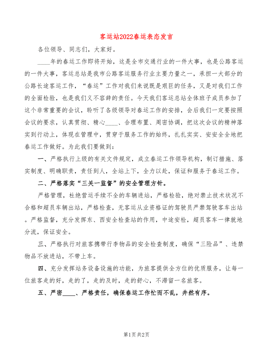 客运站2022春运表态发言_第1页