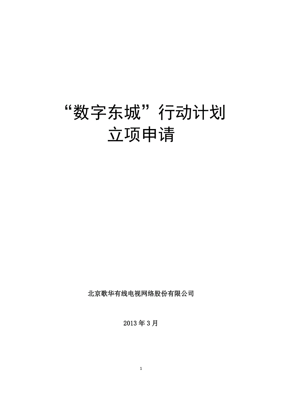 -数字东城-行动计划建设建议书_第1页