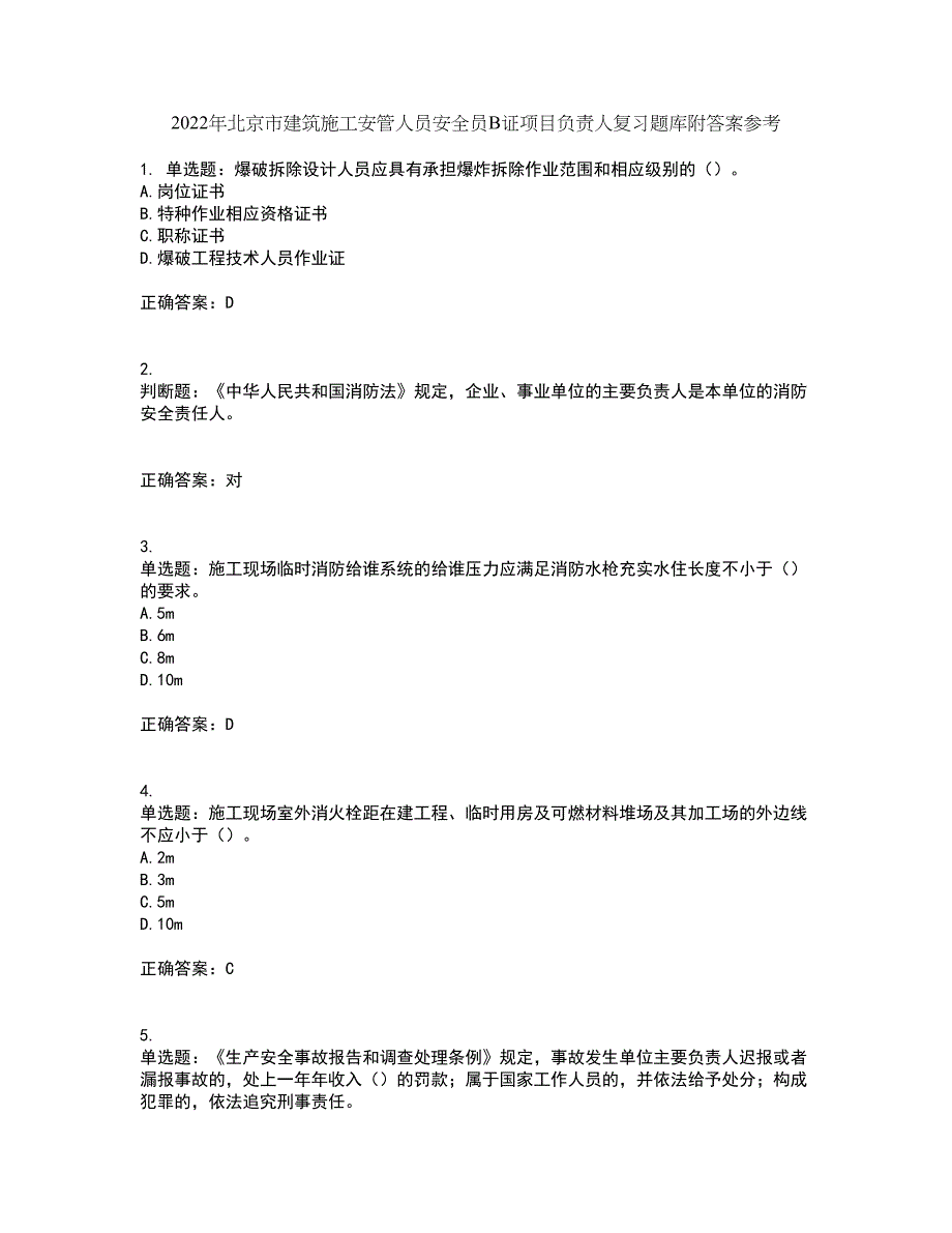 2022年北京市建筑施工安管人员安全员B证项目负责人复习题库附答案参考64_第1页