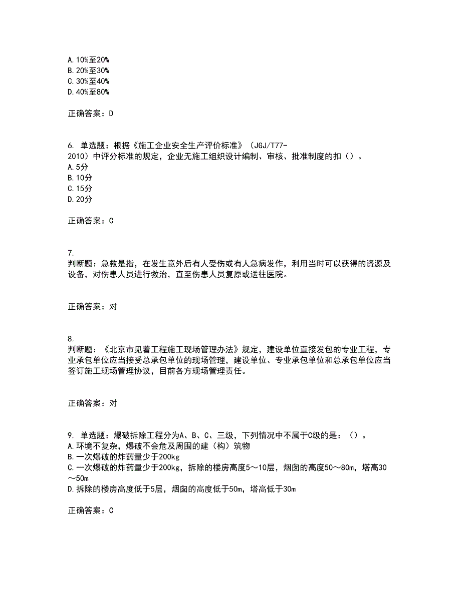 2022年北京市建筑施工安管人员安全员B证项目负责人复习题库附答案参考64_第2页