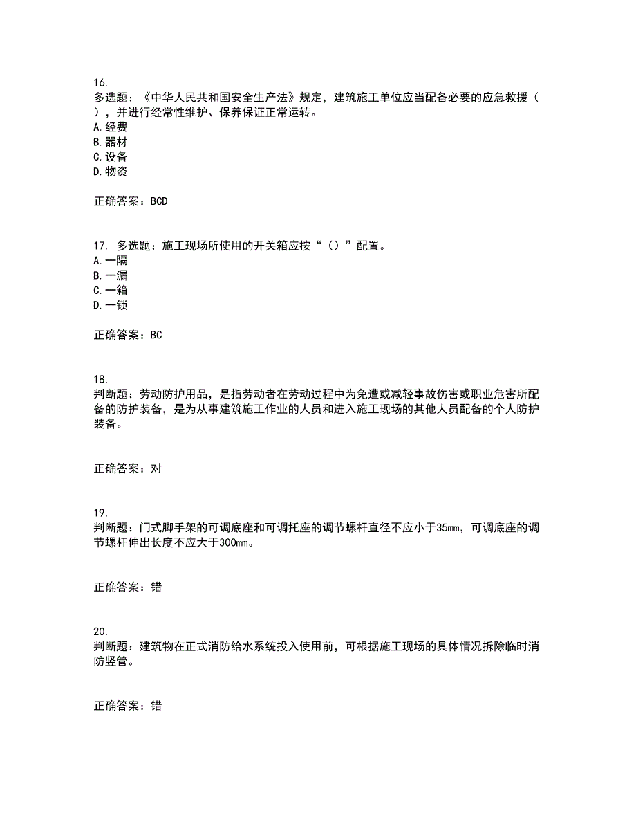 2022年北京市建筑施工安管人员安全员B证项目负责人复习题库附答案参考64_第4页