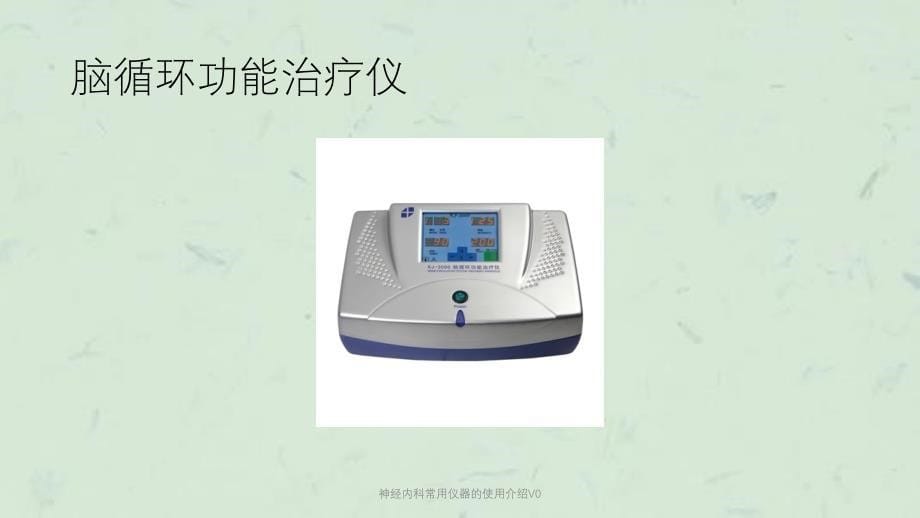 神经内科常用仪器的使用介绍V0课件_第5页