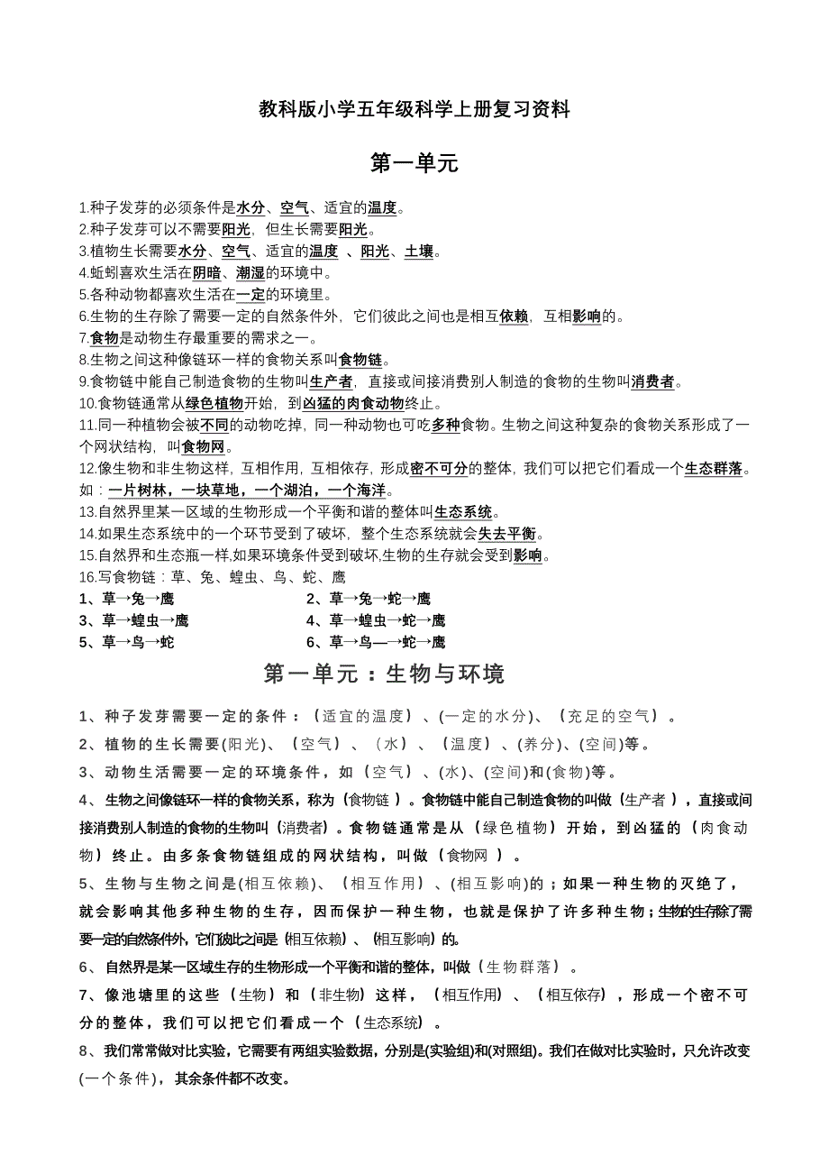 教科版小学五年级科学上册复习资料【精排】.doc_第1页