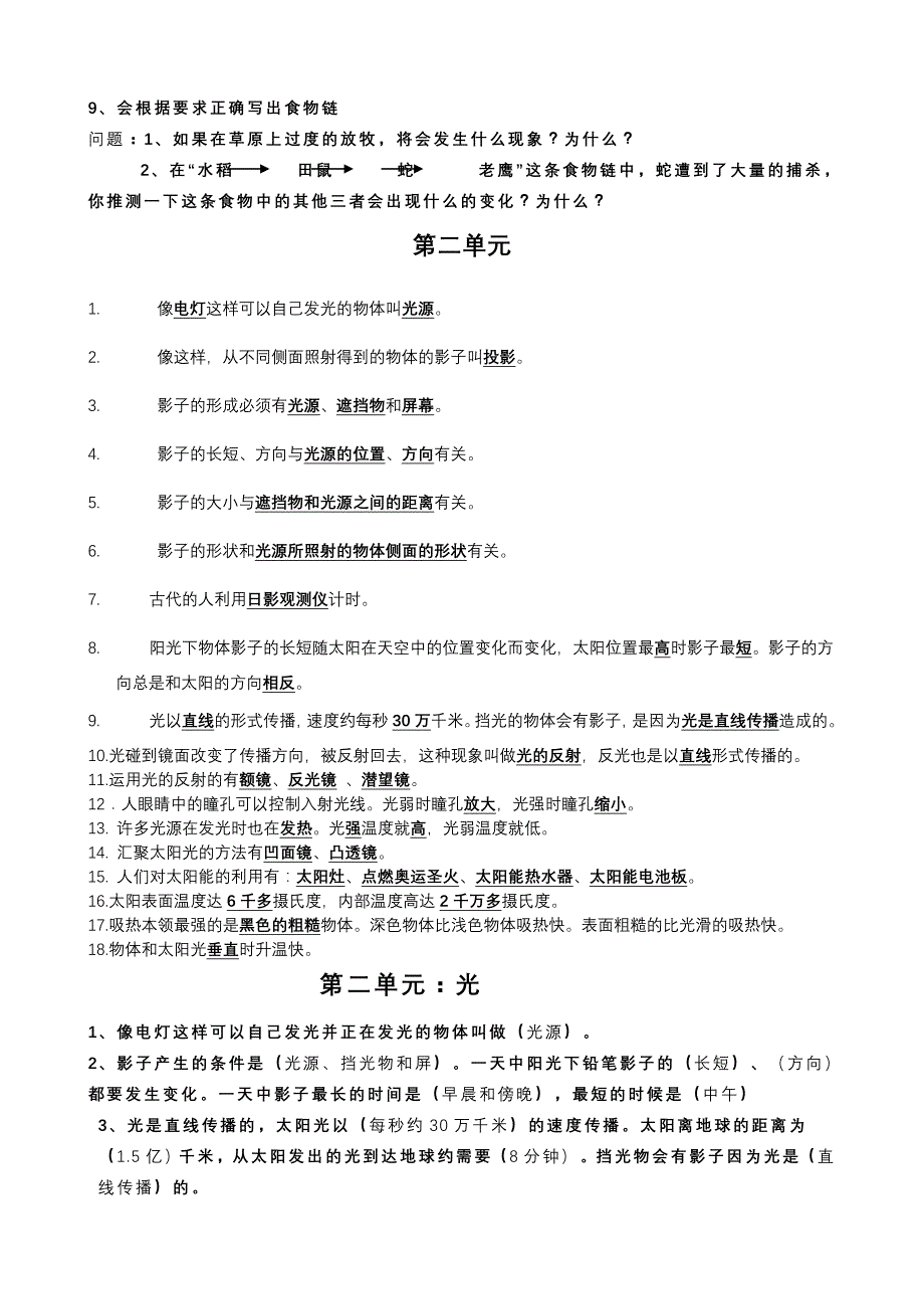 教科版小学五年级科学上册复习资料【精排】.doc_第2页