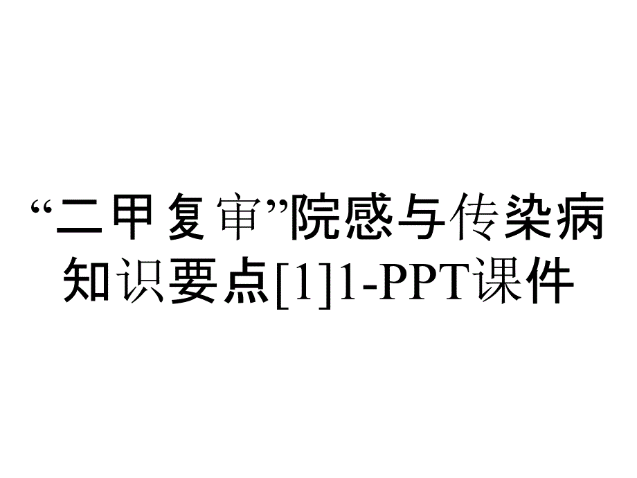 “二甲复审”院感与传染病知识要点[1]1-课件_第1页