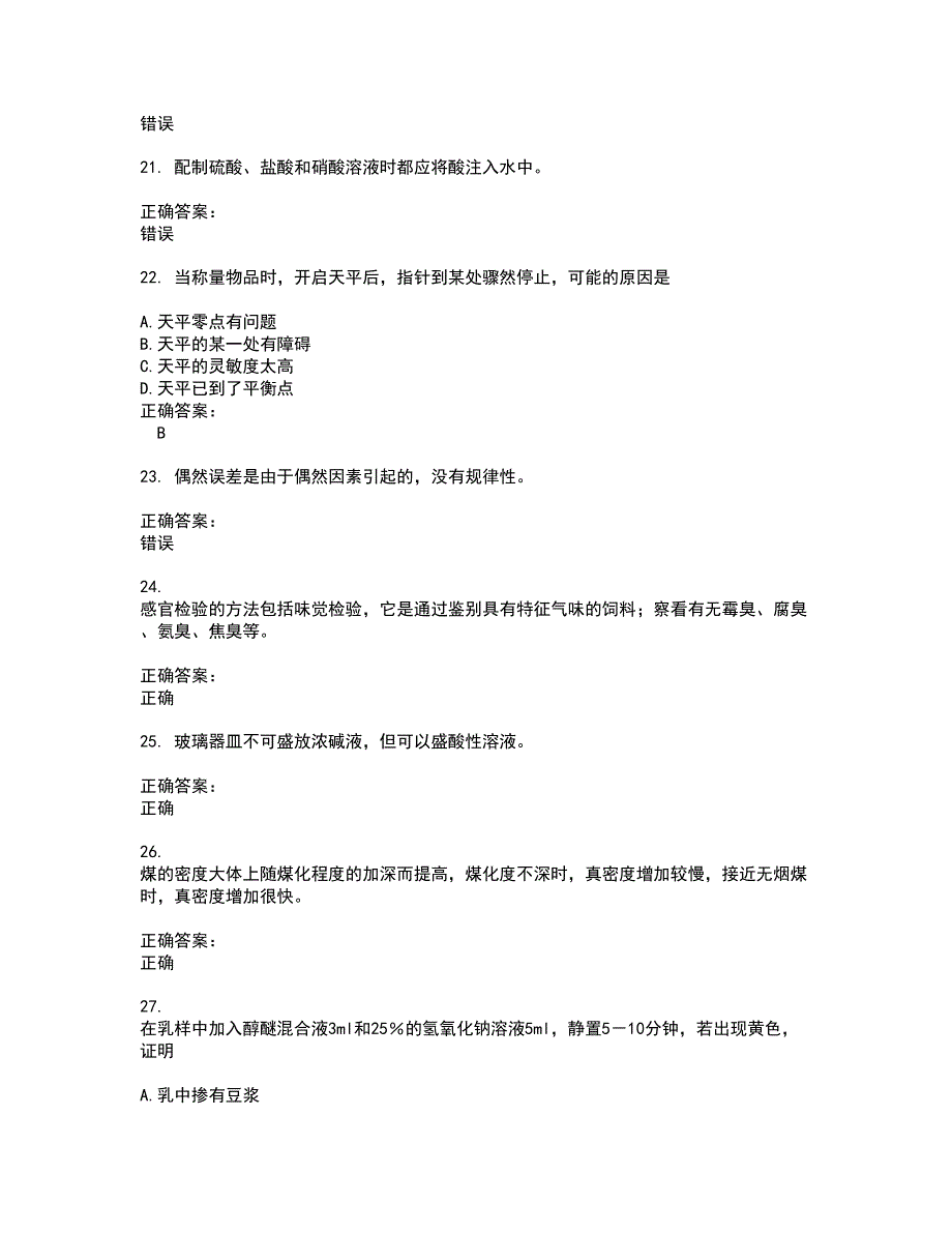 2022化验员考试(难点和易错点剖析）名师点拨卷附答案83_第4页