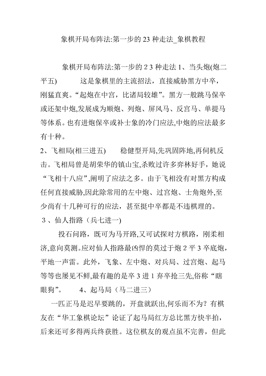 象棋开局布阵法：第一步的23种走法-象棋教程_第1页
