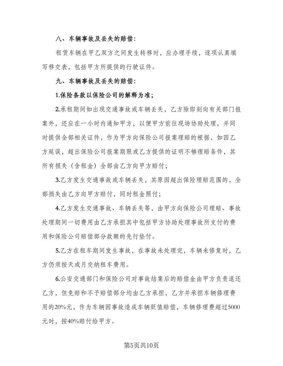 出租个人汽车协议书简单版（二篇）.doc_第5页