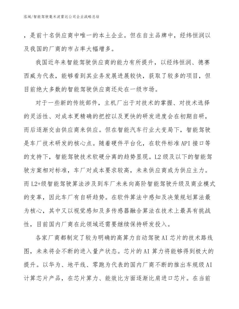 智能驾驶毫米波雷达公司企业战略总结_第5页