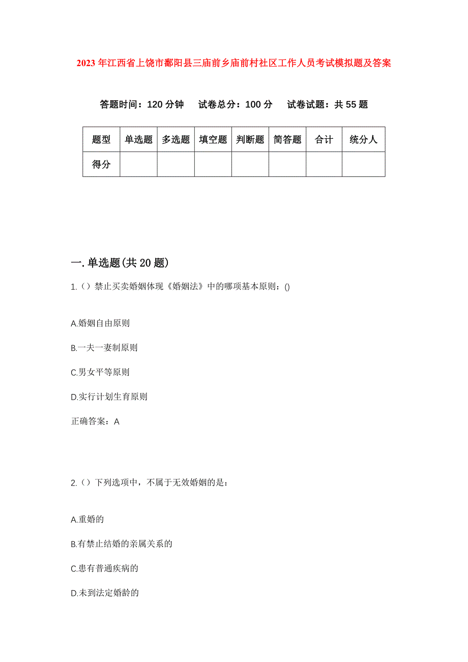 2023年江西省上饶市鄱阳县三庙前乡庙前村社区工作人员考试模拟题及答案_第1页