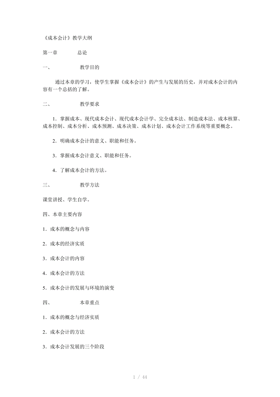成本会计教学大纲精选Word版_第1页