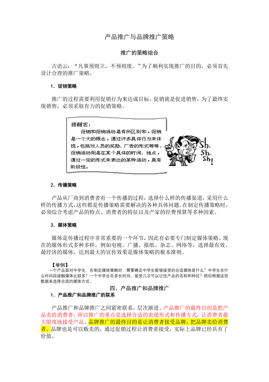 最全产品推广与品牌推广策略.doc_第1页