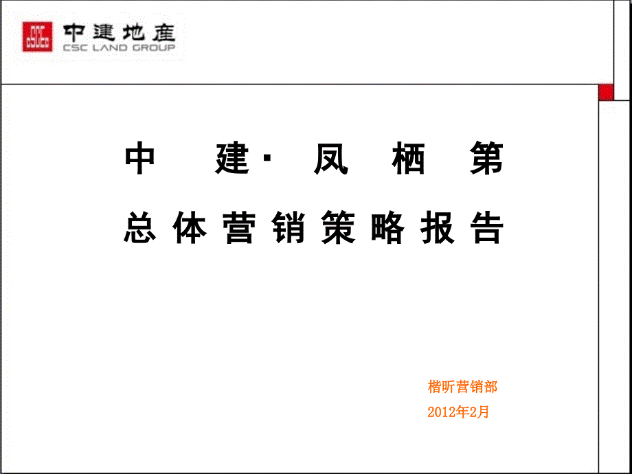 中建&#183;济南凤栖第总体营销策略报告 188页_第1页