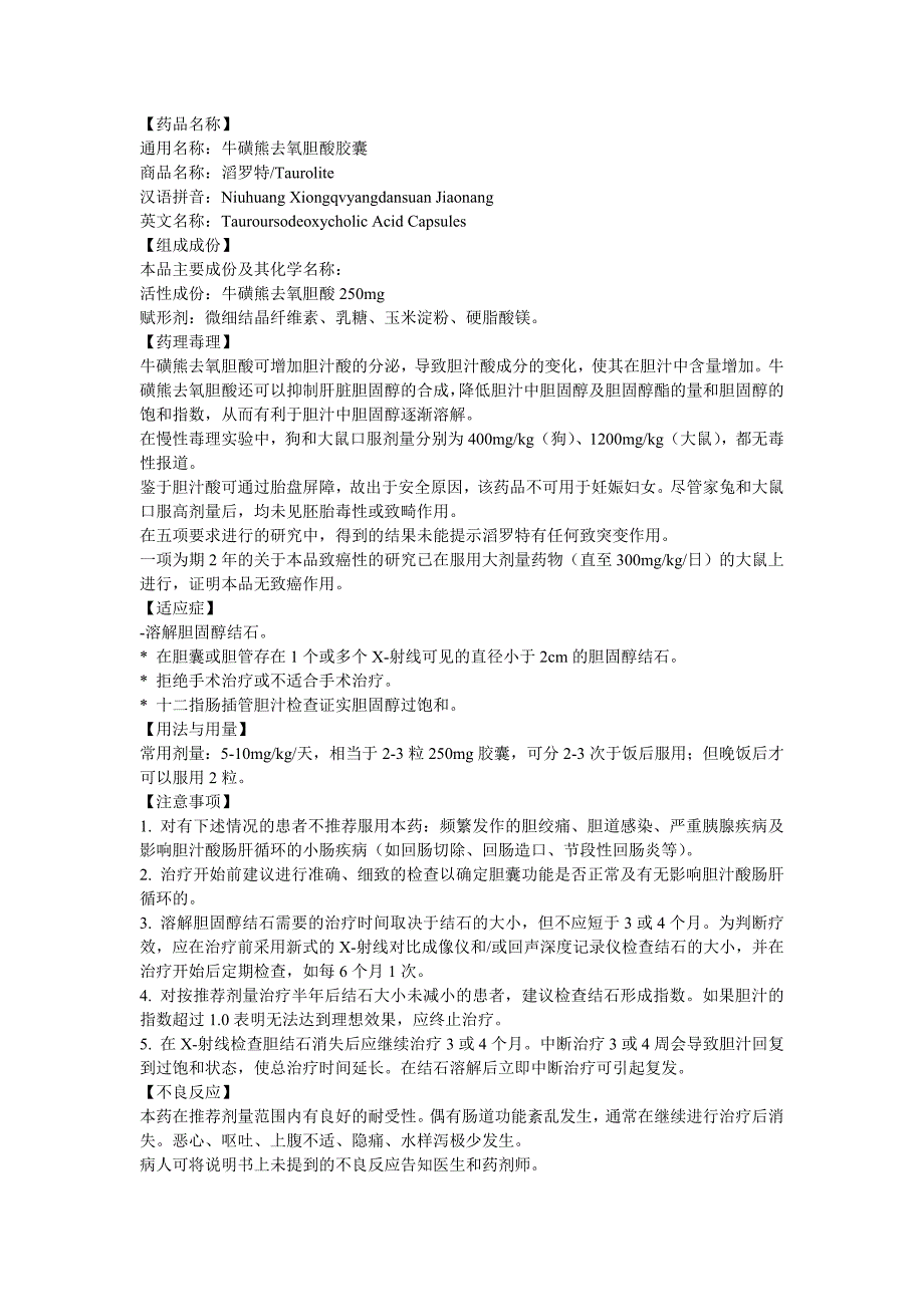 牛磺熊去氧胆酸胶囊说明书_第1页