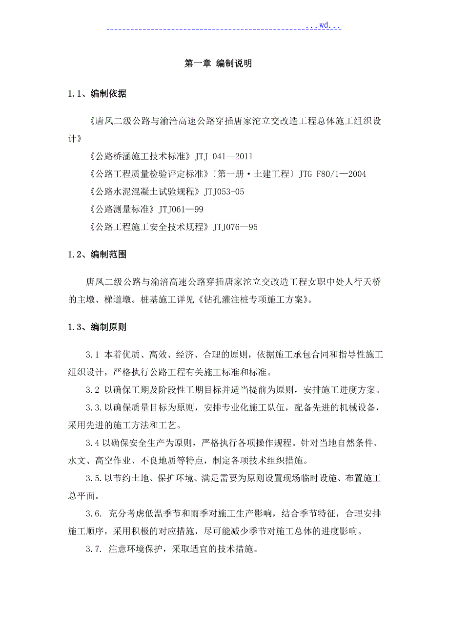 桥梁下部结构施工组织设计_第2页