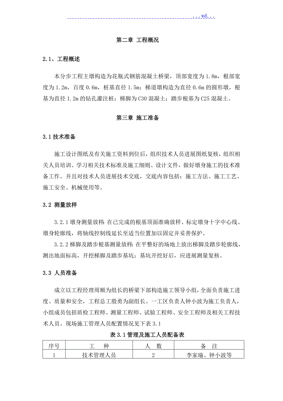 桥梁下部结构施工组织设计_第3页