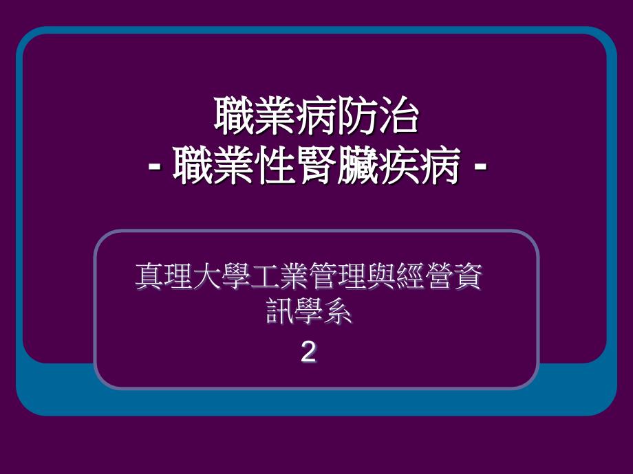 职业病防治职业肾脏疾病_第1页