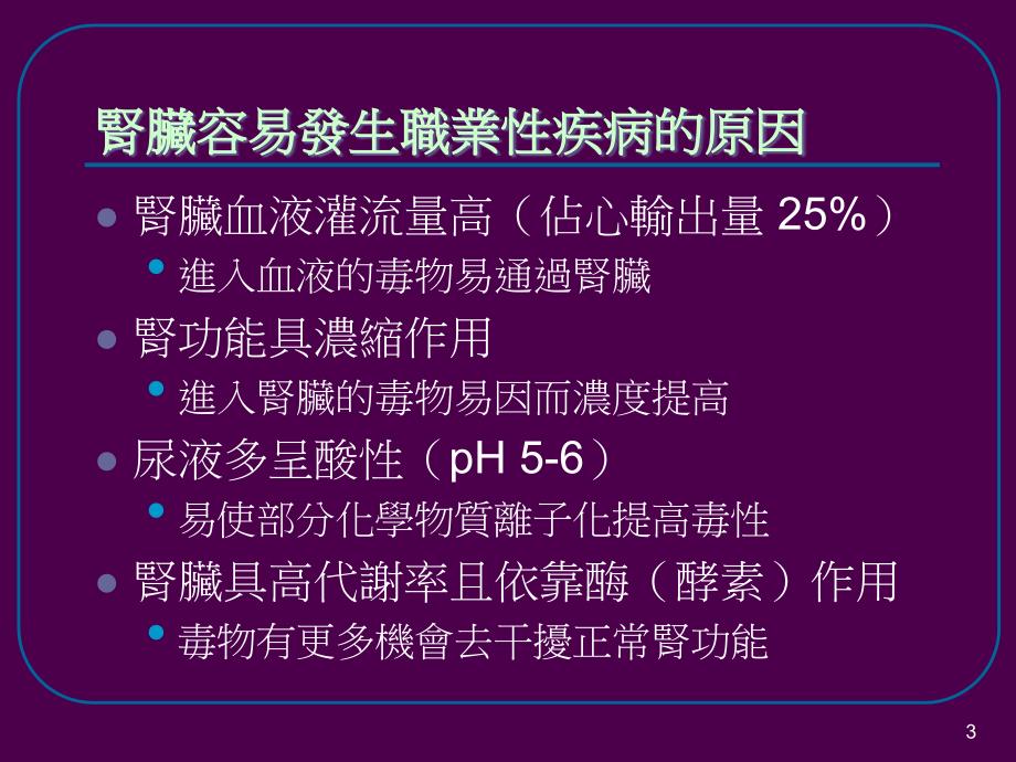 职业病防治职业肾脏疾病_第3页