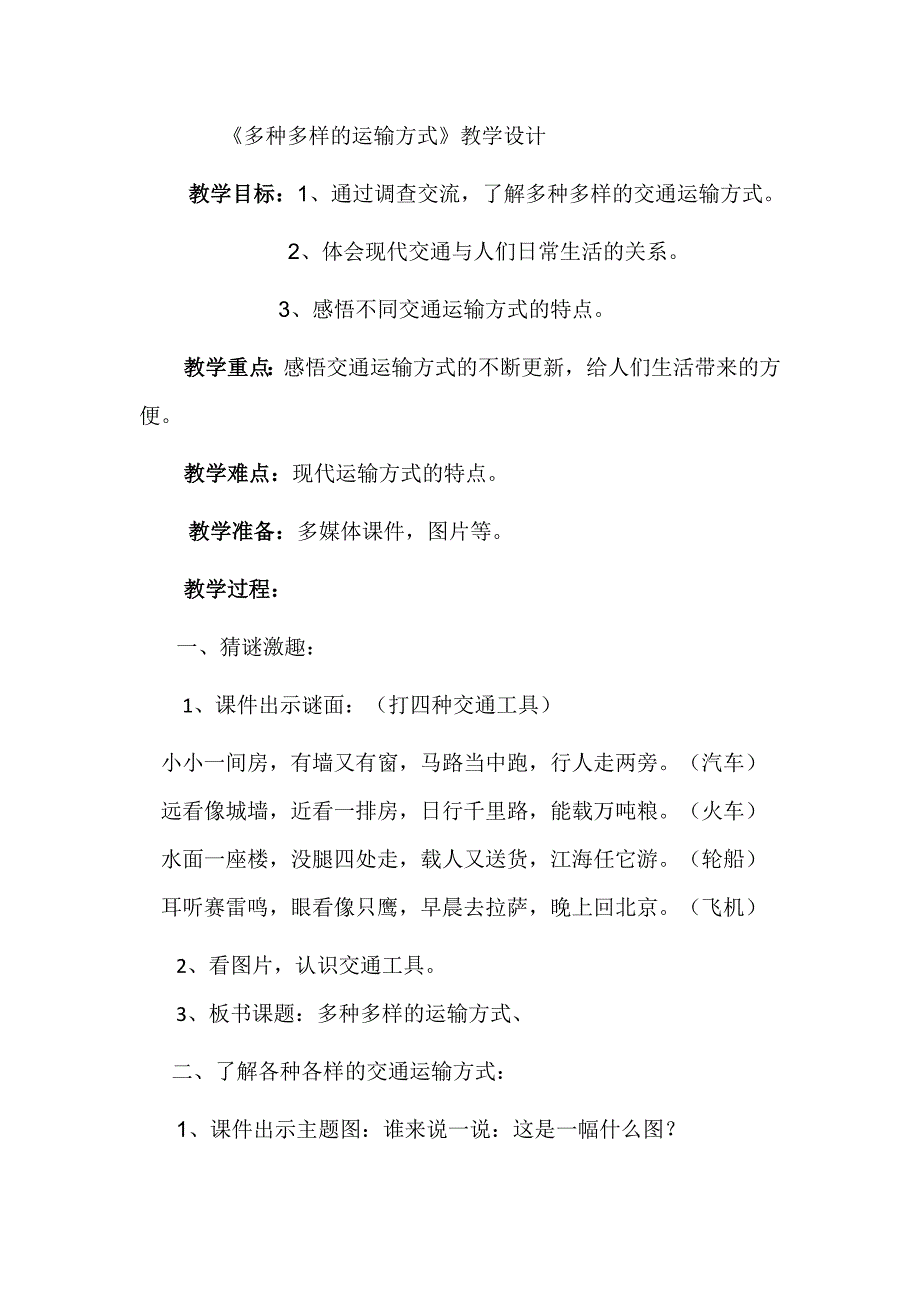 《多种多样的运输方式》教学设计.doc_第1页