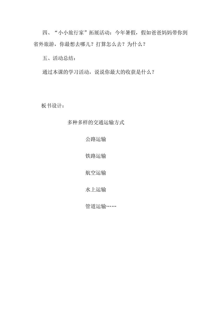 《多种多样的运输方式》教学设计.doc_第5页