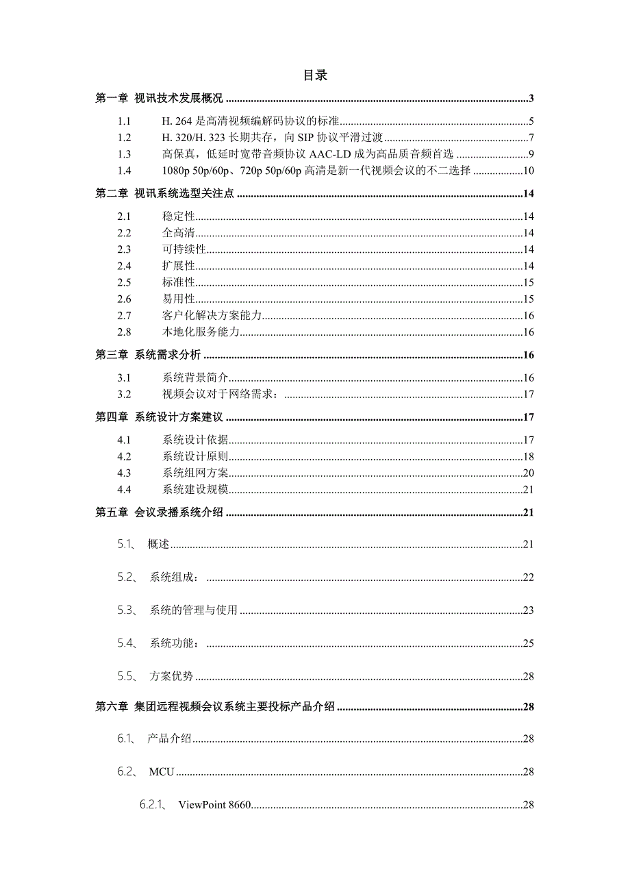 XX视频会议系统建设方案资料_第2页