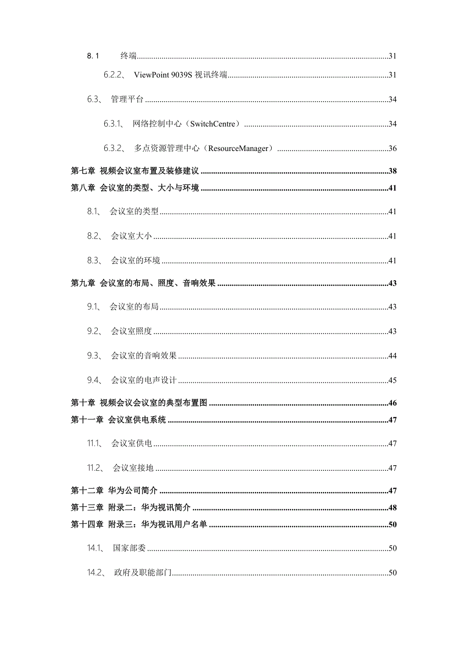 XX视频会议系统建设方案资料_第3页