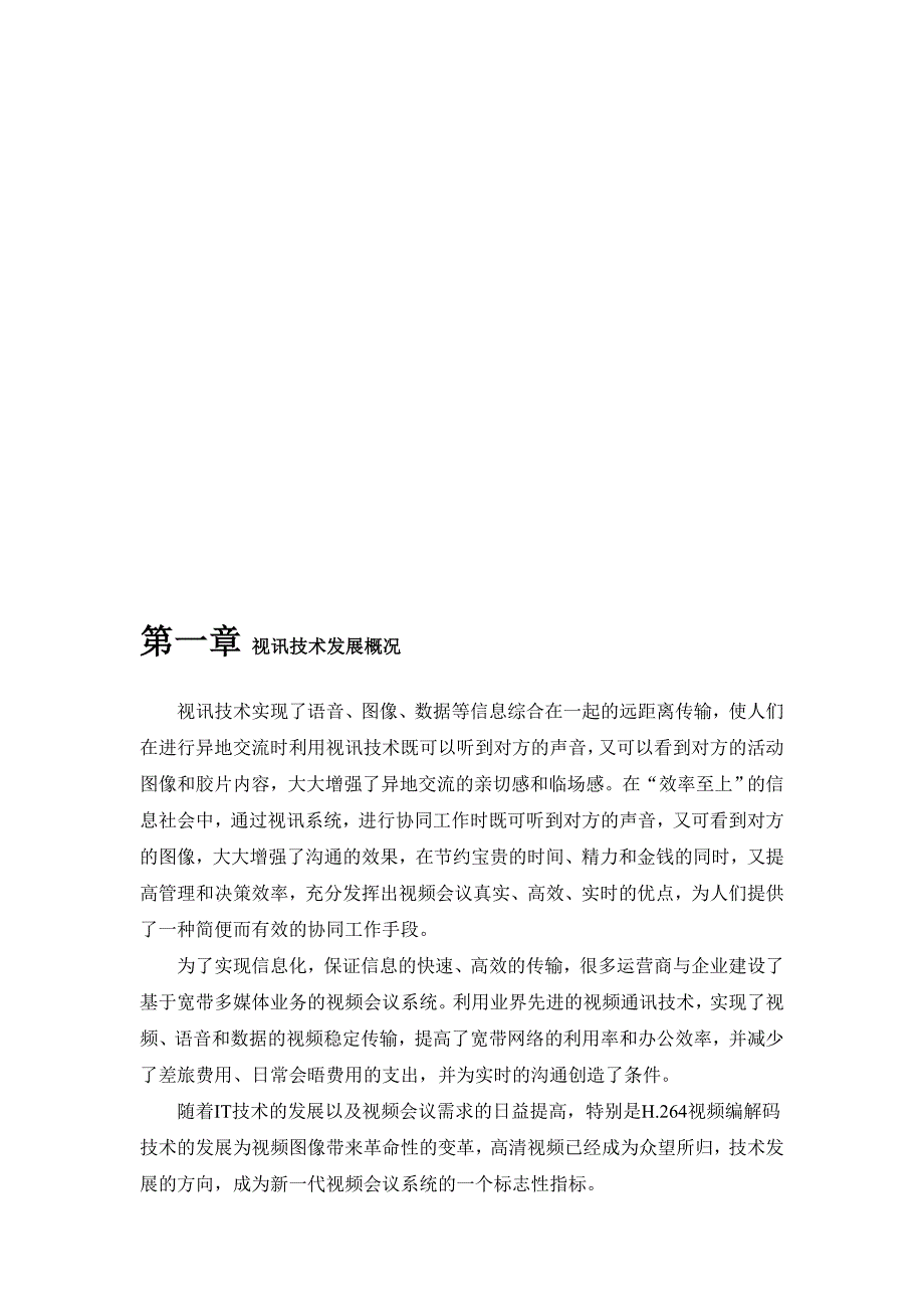 XX视频会议系统建设方案资料_第4页