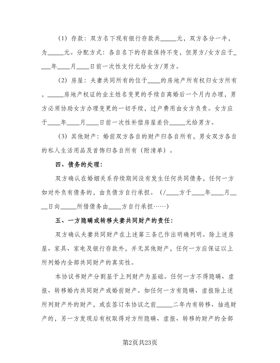 有子女离婚协议书常模板（11篇）.doc_第2页