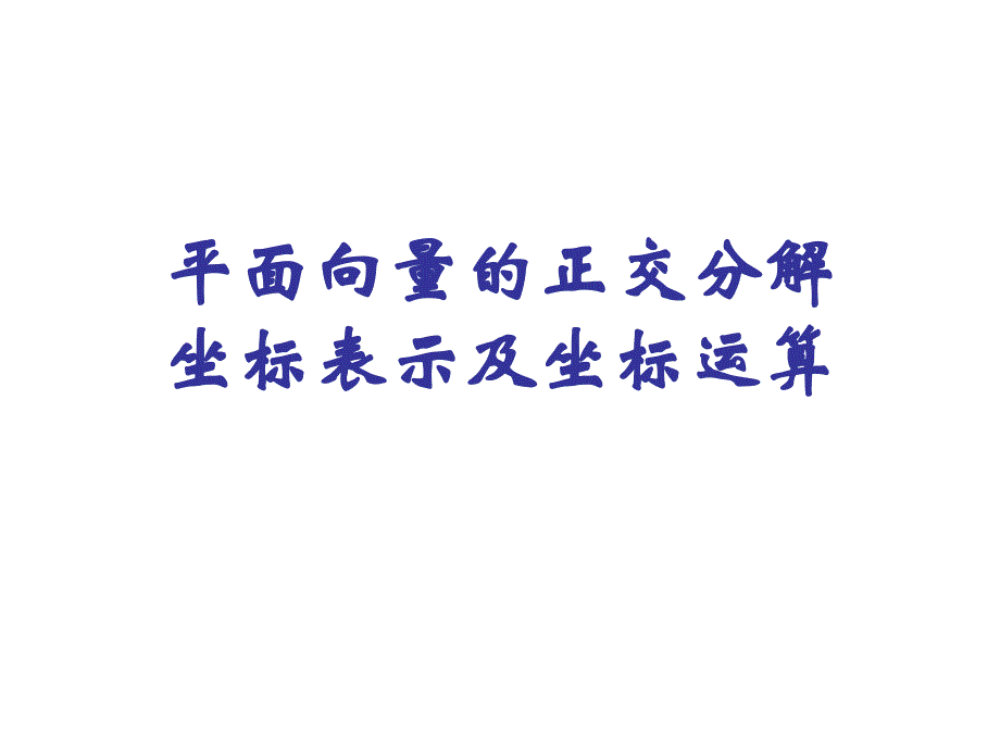 平面向量的正交分解及坐标表示讲课_第1页