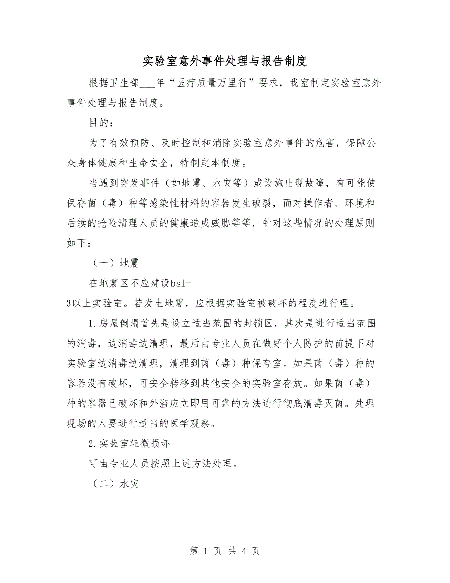 实验室意外事件处理与报告制度_第1页