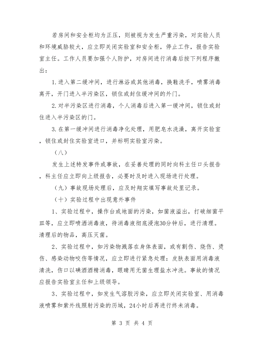 实验室意外事件处理与报告制度_第3页