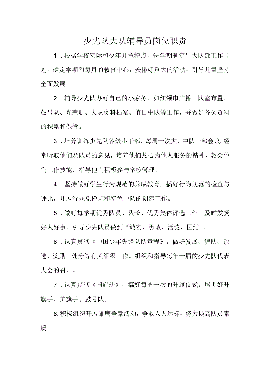 少先队大队辅导员岗位职责_第1页