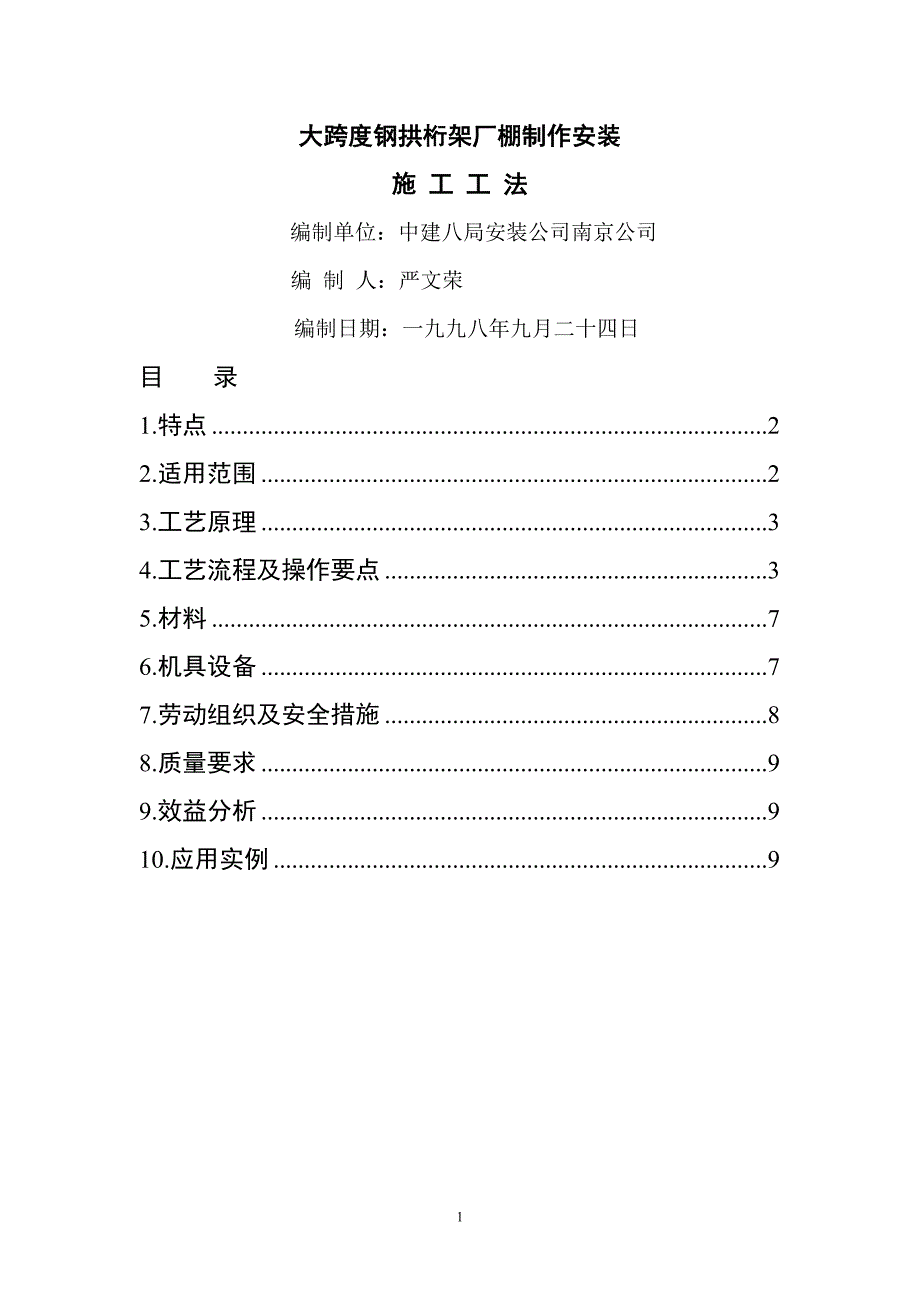 大跨度钢拱桁架厂棚制作安装工法.doc_第1页