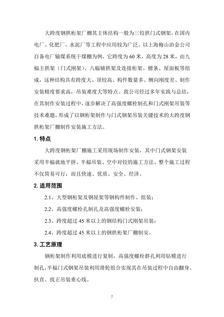 大跨度钢拱桁架厂棚制作安装工法.doc_第2页