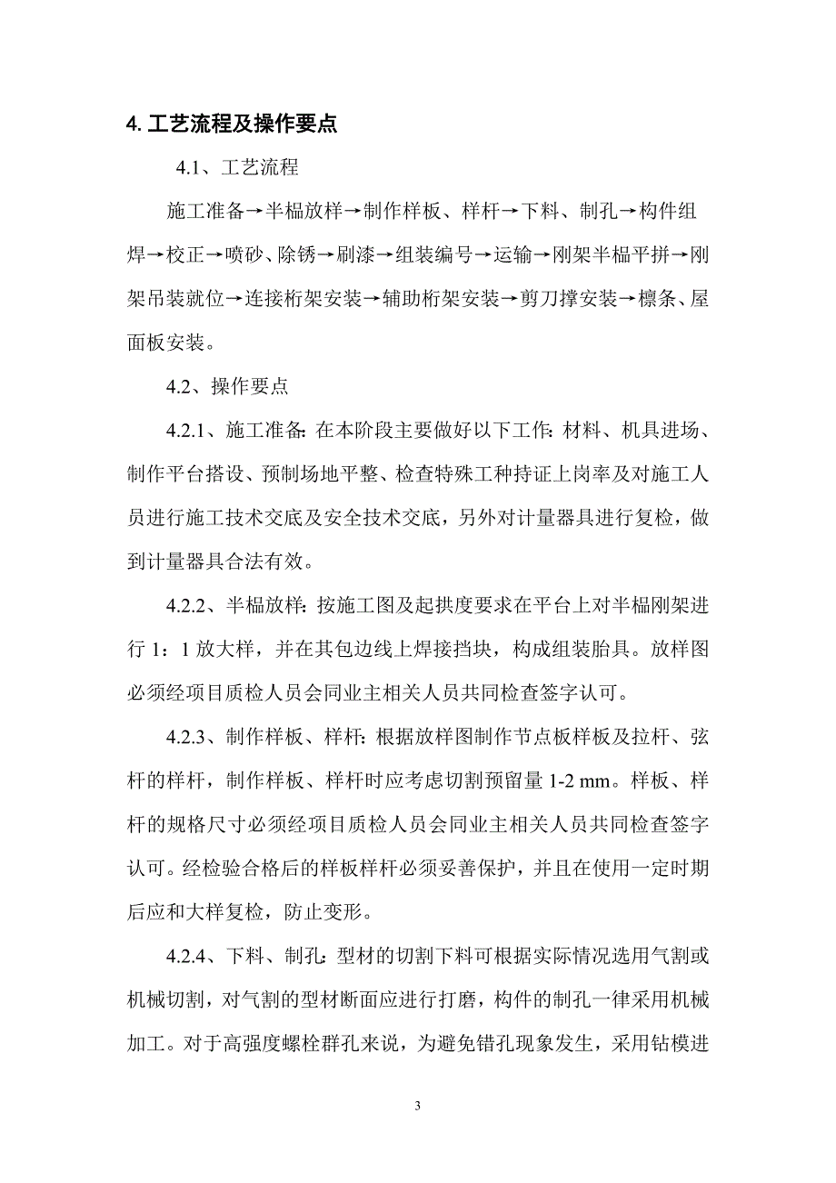 大跨度钢拱桁架厂棚制作安装工法.doc_第3页