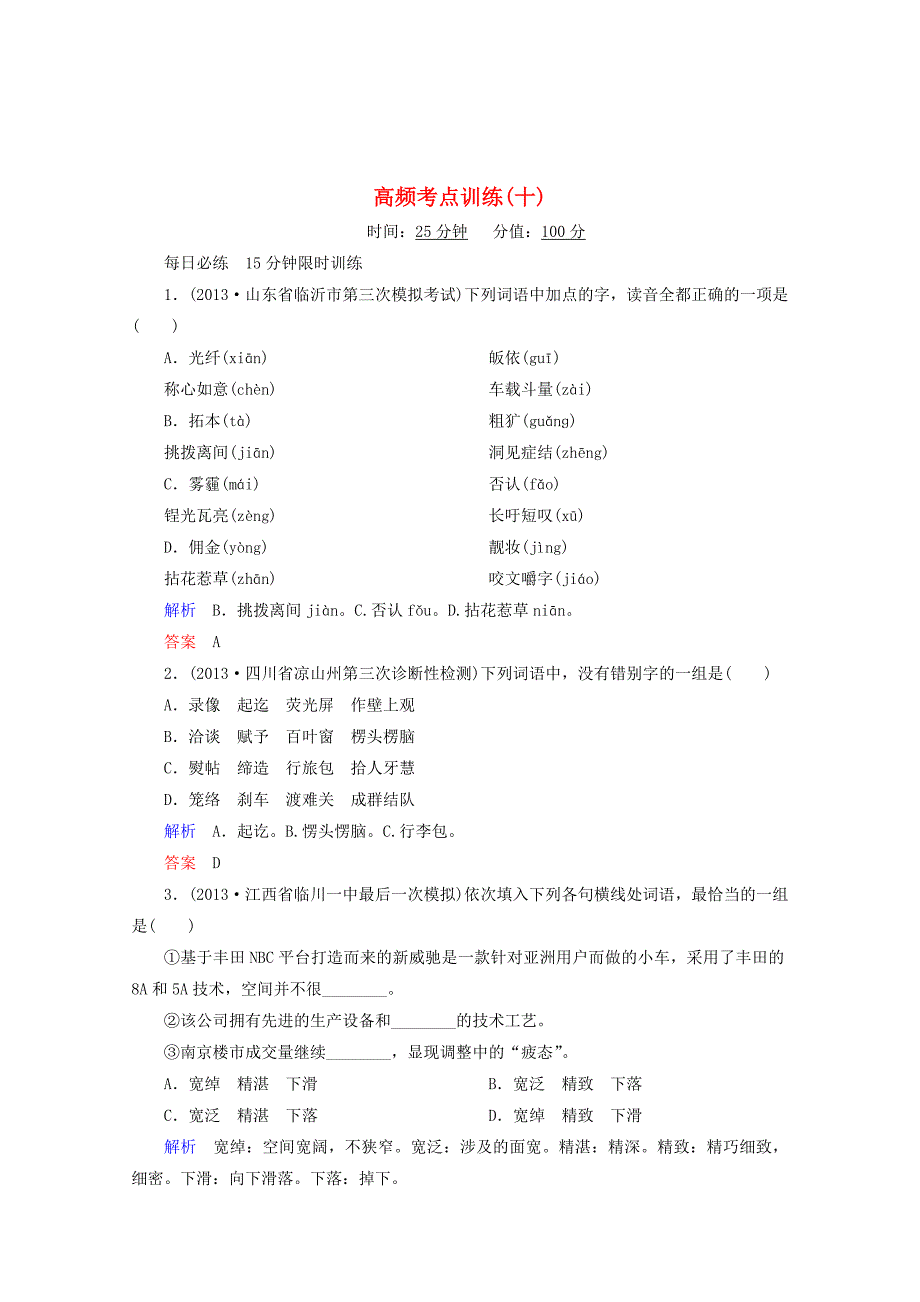 最新安徽高考语文二轮复习高频考点训练10及答案解析_第1页