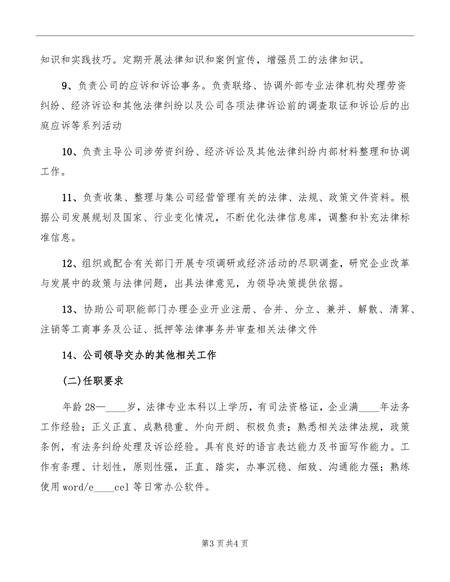 法务部职责及任职要求范本_第3页