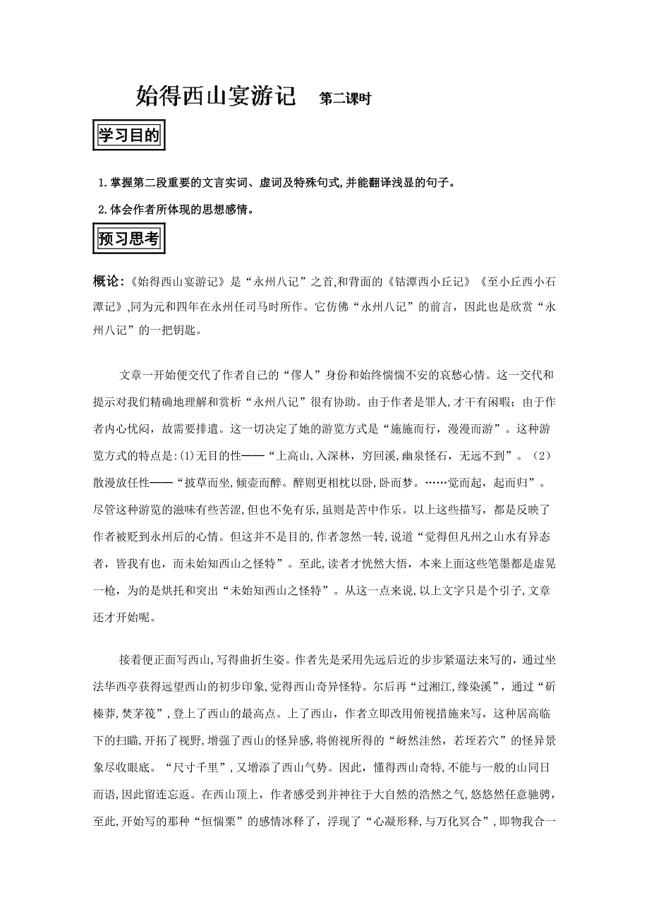 山东省聊城四中语文必修一导学案：始得西山宴游记2_第1页