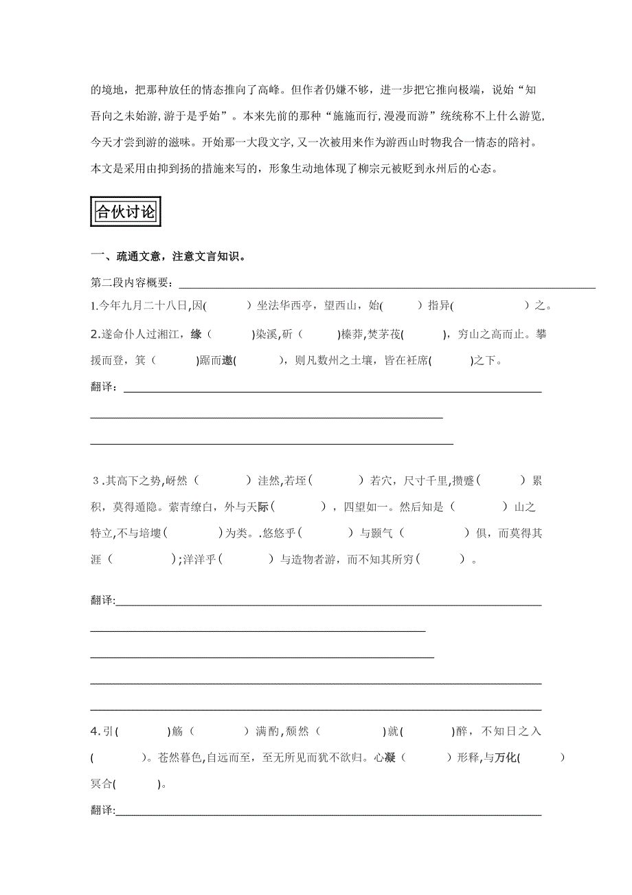 山东省聊城四中语文必修一导学案：始得西山宴游记2_第2页