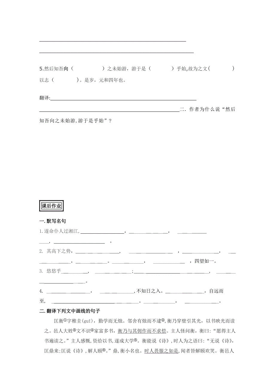 山东省聊城四中语文必修一导学案：始得西山宴游记2_第3页