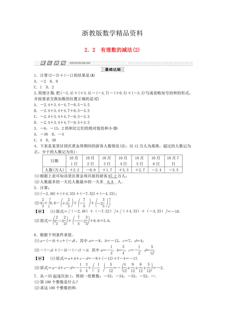 精品【浙教版】七年级上册数学：2.2有理数的减法试题2及答案_第1页