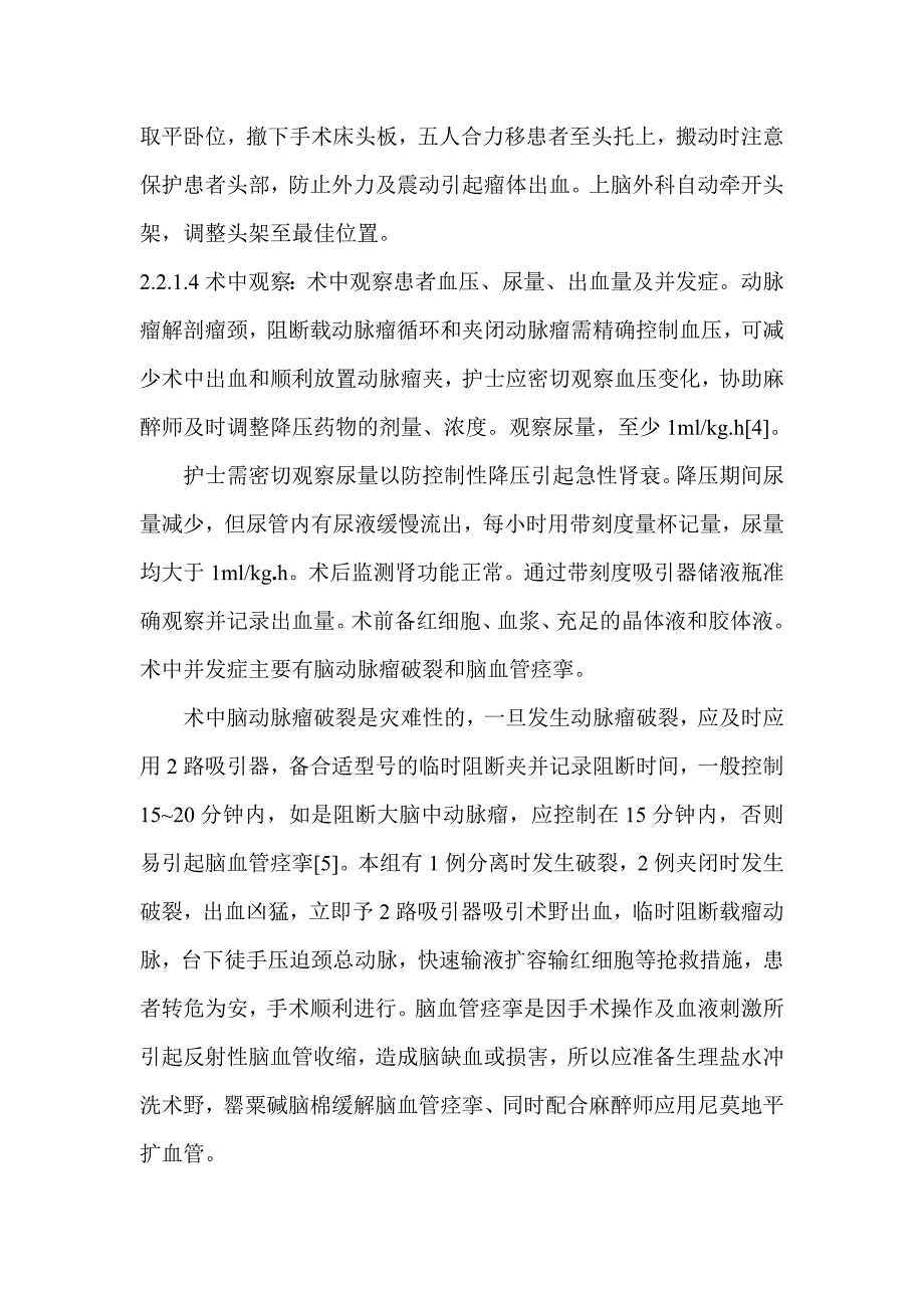 25例颅内动脉瘤显微夹闭术的护理配合.doc_第4页