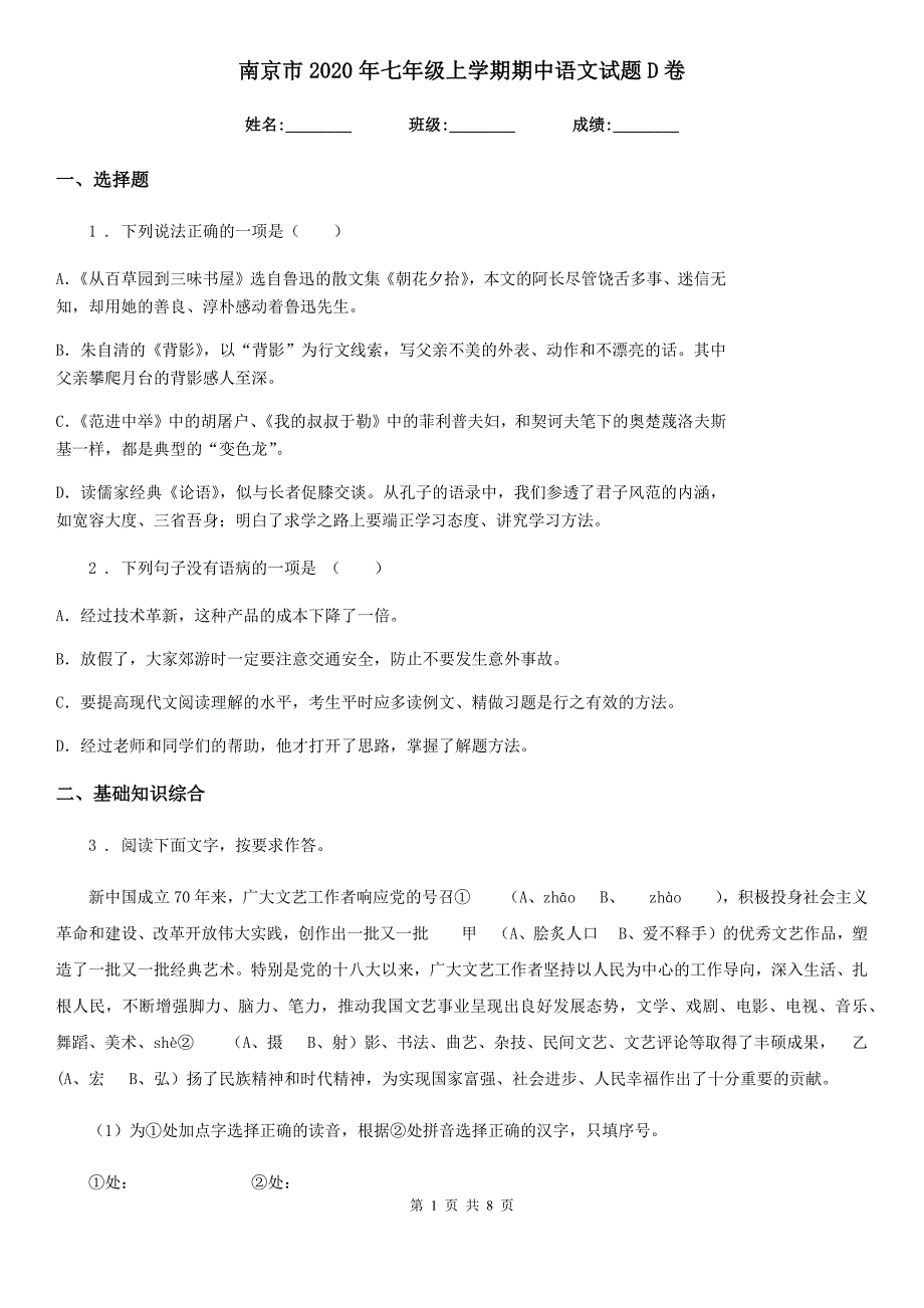 南京市2020年七年级上学期期中语文试题D卷 (2)_第1页