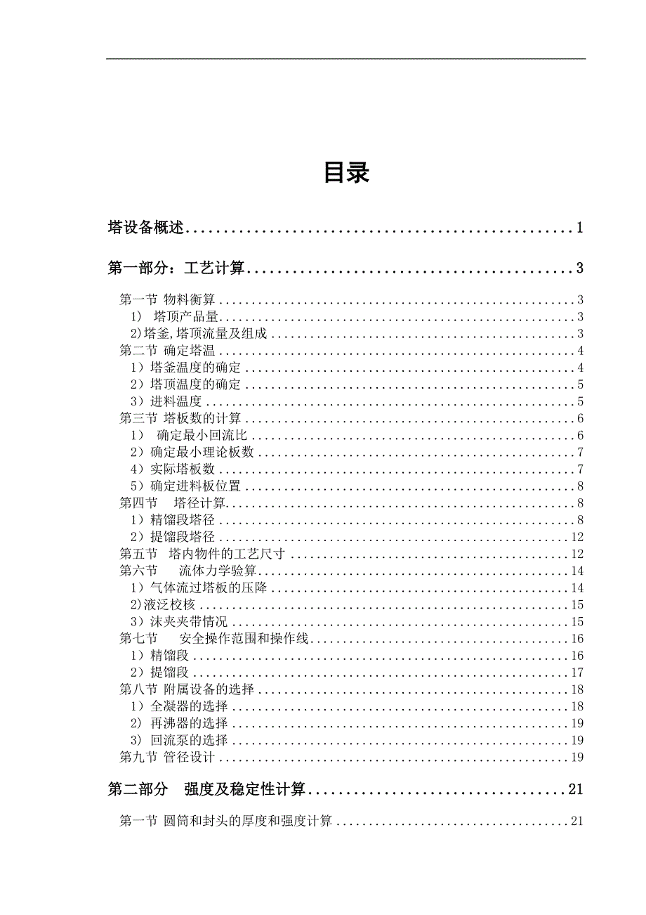 26万吨年乙烯精馏塔设计-毕业设计.doc_第4页